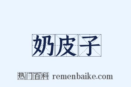奶皮子是什么意思的图片